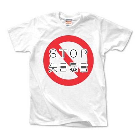 STOP 失言暴言