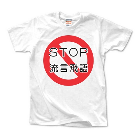 (募金用)　STOP 流言飛語