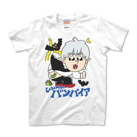 ひみつのバンパイアTシャツ（月村夕鬼）