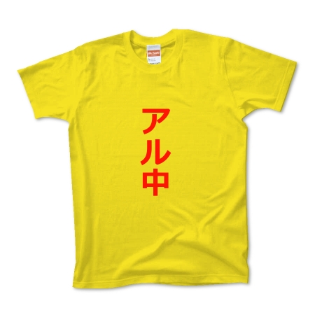 アル中Tシャツ