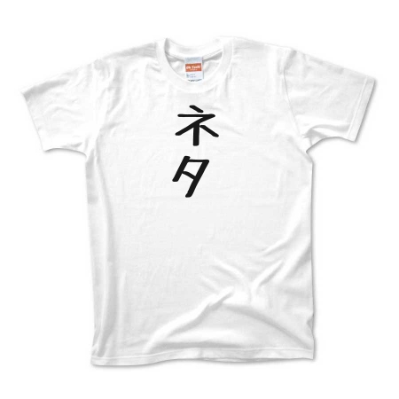 ネタ★Ｔシャツ・その他トップス類