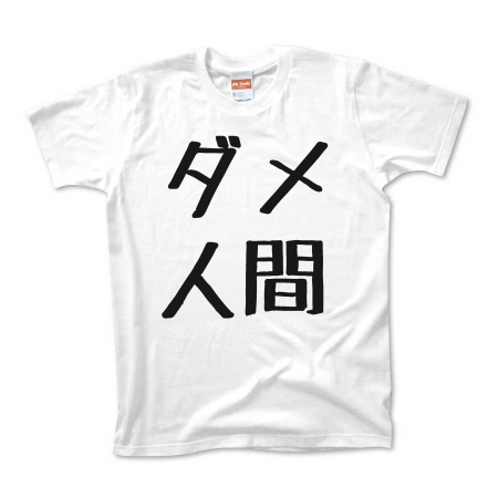 ダメ人間★Tシャツ・その他トップス類