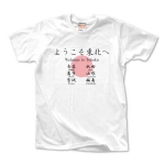 東北支援 T-SHIRT