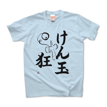 けん玉狂Tシャツ(文字色：黒)