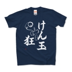 けん玉狂Tシャツ(文字色：白)