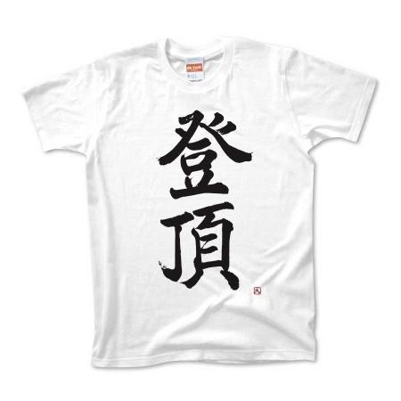 登頂Tシャツ(文字色：黒)