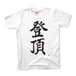 登頂Tシャツ(文字色：黒)