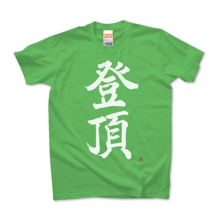 登頂Tシャツ(文字色：白)