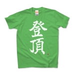 登頂Tシャツ(文字色：白)