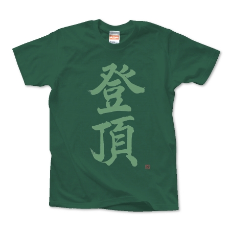 登頂Tシャツ(文字色：グリーン)