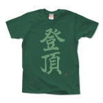 登頂Tシャツ(文字色：グリーン)