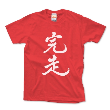 完走Tシャツ(文字色：白)