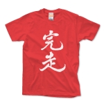 完走Tシャツ(文字色：白)