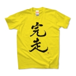 完走Tシャツ(文字色：黒)