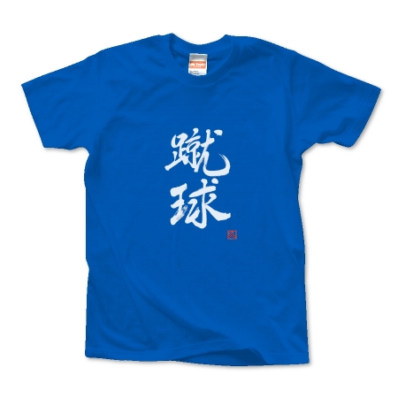 蹴球(サッカー)Tシャツ