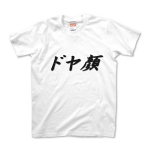 ドヤ顔Ｔシャツ