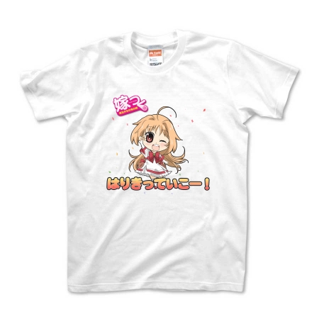 嫁つくTシャツ　第一弾