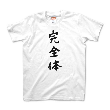 完全体 By ゆる文字tシャツ オリジナルtシャツ デザインtシャツ Ohyeah