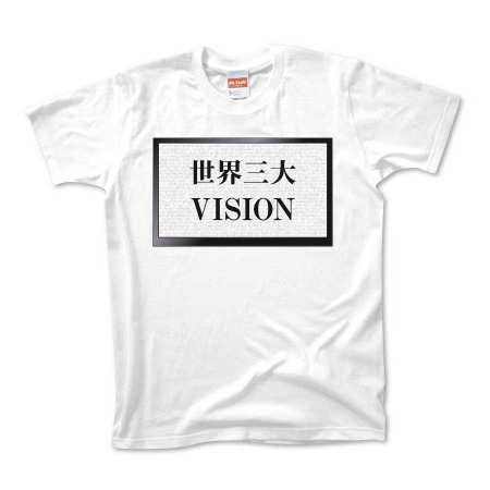 世界三大VISION