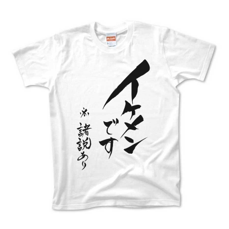 「イケメンです　※諸説あり」筆文字Tシャツ