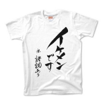 「イケメンです　※諸説あり」筆文字Tシャツ