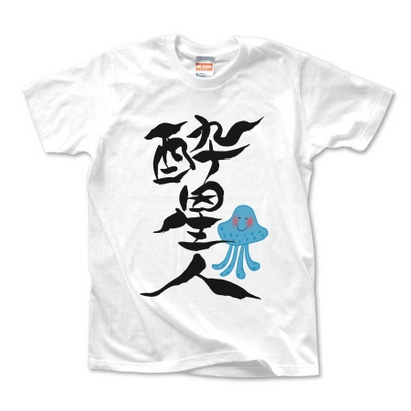 筆文字「酔星人」(Black)