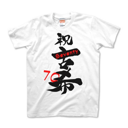 筆文字　「祝　古希」(black)