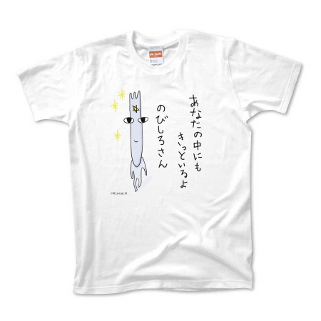 あなたの中にもきっといるのびしろさんTシャツ