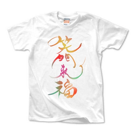 筆文字　「笑門来福」(colorful)