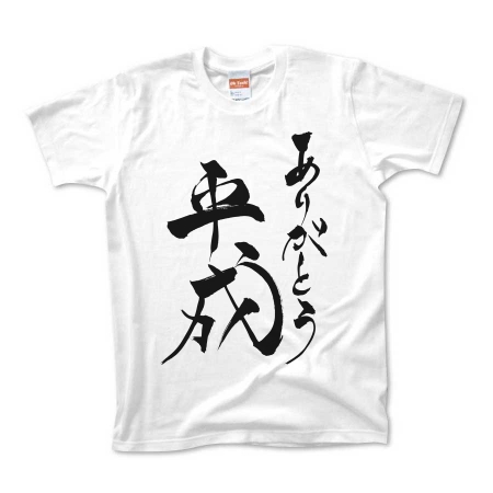 筆文字　「ありがとう　平成」(Black)