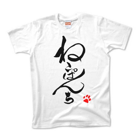 筆文字「ねこぱんち」(Black)