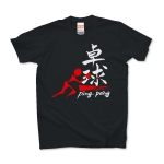 卓球　Ping Pong (white)