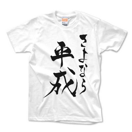 筆文字　「さよなら 平成」(Black)