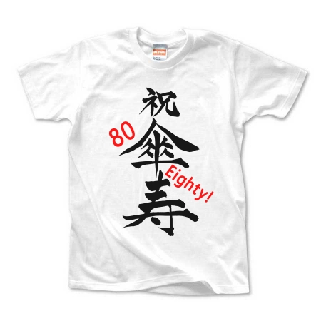 筆文字　「祝　傘寿」(black)