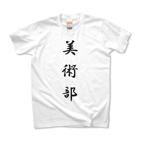 美術部t By D Create S オリジナルtシャツ デザインtシャツ Ohyeah