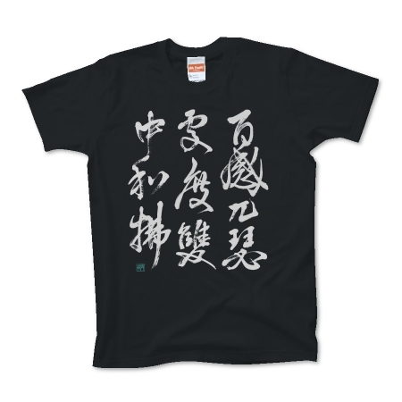 漢字Tシャツ 筆文字