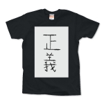 正義　Tシャツ