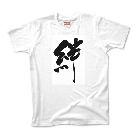 絆　Tシャツ