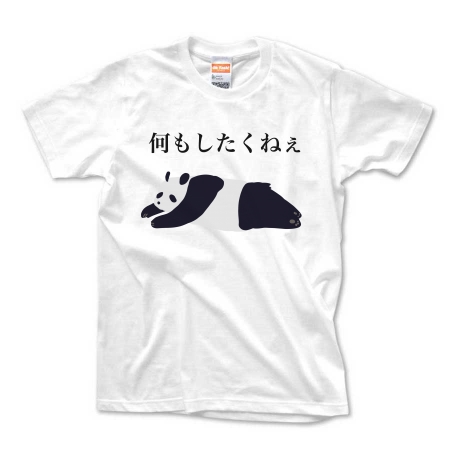 何もしたくないTシャツ