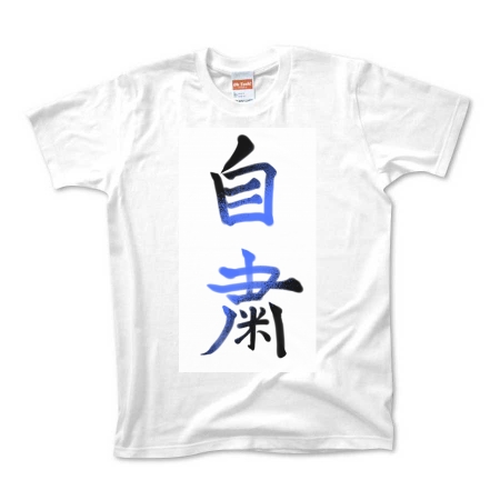 自粛　Tシャツ