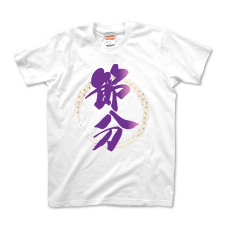 節分　Tシャツ