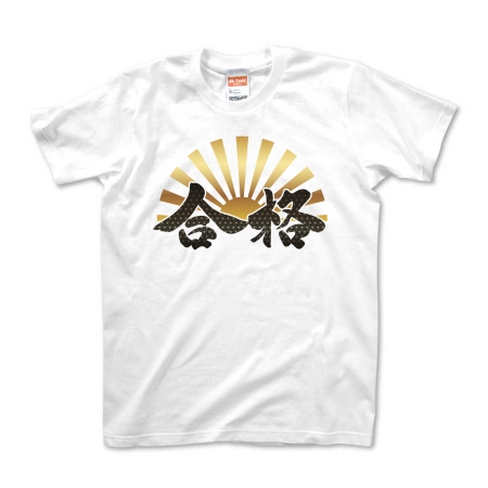 日章合格　Tシャツ