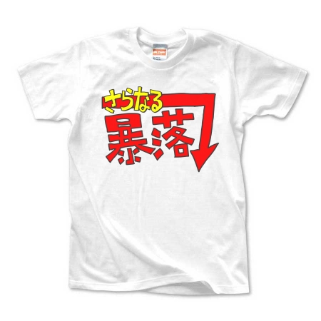 株暴落 Tシャツ