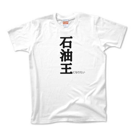 ふざけギモTシャツ 石油王になりたい