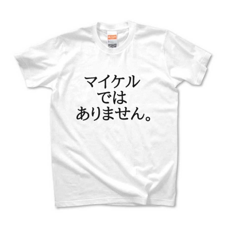 おふざけギモTシャツ マイケルではありません