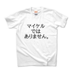 おふざけギモTシャツ マイケルではありません