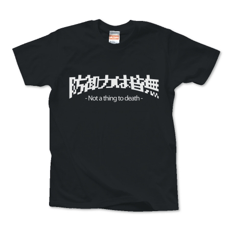 「防御力は皆無」Tシャツ 白文字