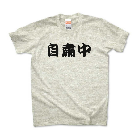 【漢字 T-shirt】自粛中