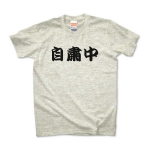 【漢字 T-shirt】自粛中