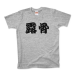 【漢字 T-shirt】露骨